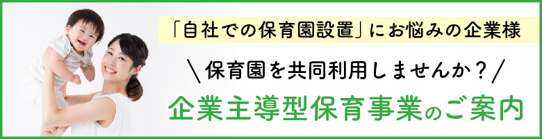 りんごの木保育園 企業主導型保育事業のご案内